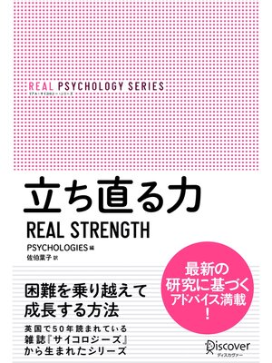 cover image of リアル・サイコロジー・シリーズ 立ち直る力